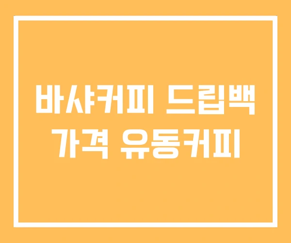 바샤커피 드립백 가격 유동커피 바샤커피 드립백 가격 유동커피