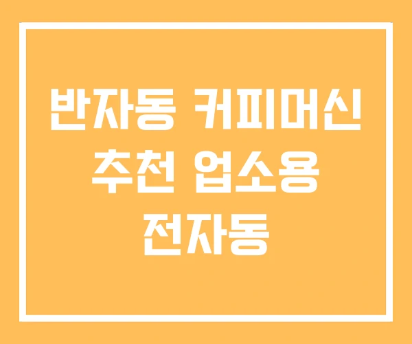 반자동 커피머신 추천 업소용 전자동