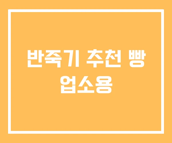 반죽기 추천 빵 업소용