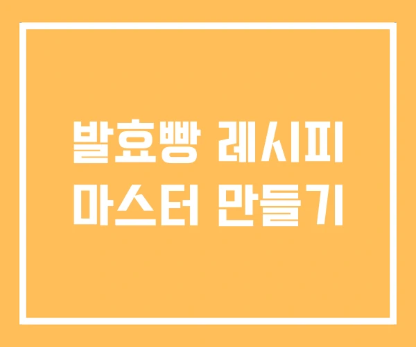 발효빵 레시피 마스터 만들기