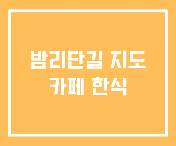 밤리단길 지도 카페 한식 밤리단길 지도 카페 한식