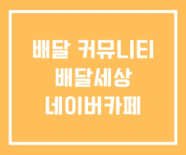 배달 커뮤니티 배달세상 네이버카페