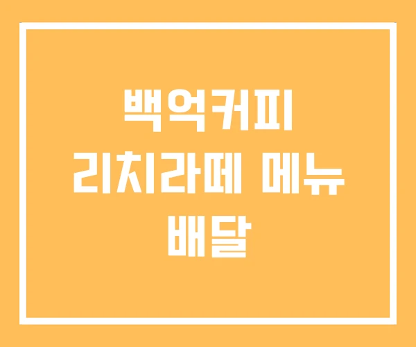백억커피 리치라떼 메뉴 배달