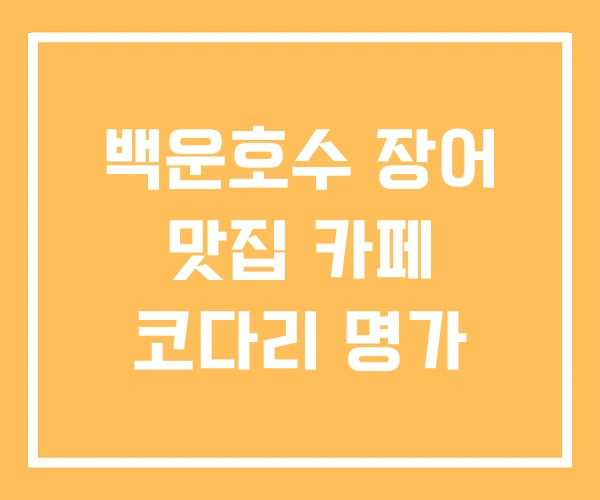 백운호수 장어 맛집 카페 코다리 명가