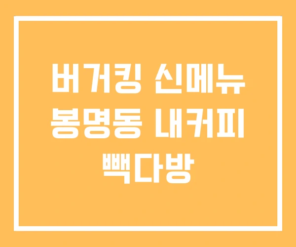 버거킹 신메뉴 봉명동 내커피 빽다방