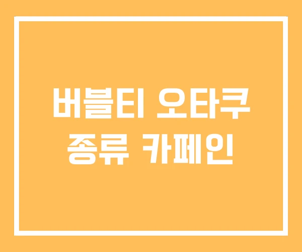 버블티 오타쿠 종류 카페인