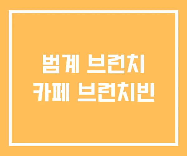 범계 브런치 카페 브런치빈