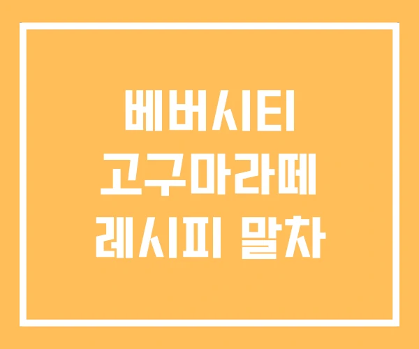 베버시티 고구마라떼 레시피 말차