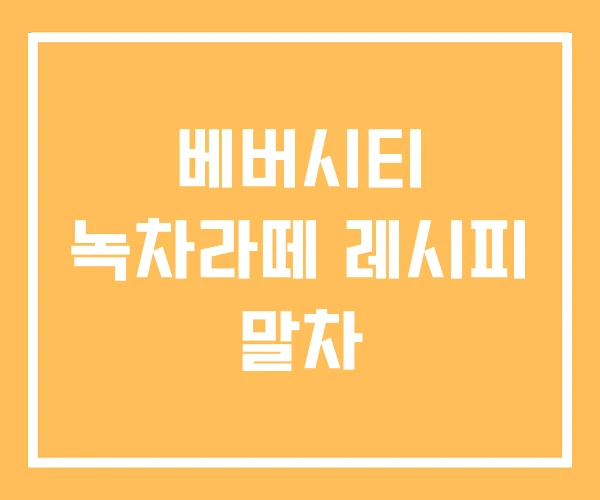 베버시티 녹차라떼 레시피 말차