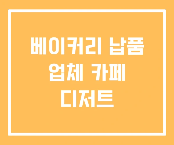 베이커리 납품 업체 카페 디저트