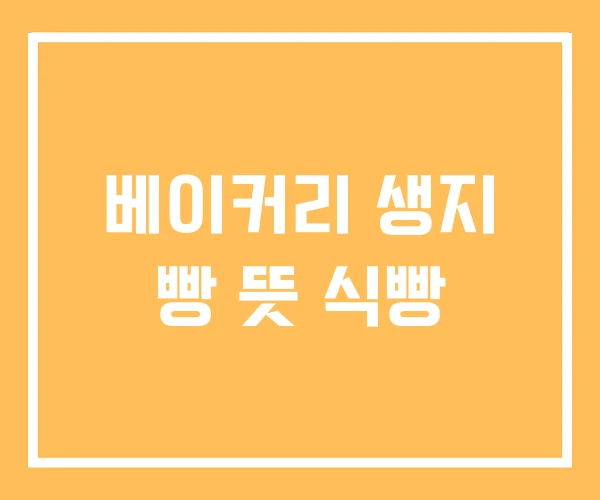 베이커리 생지 빵 뜻 식빵