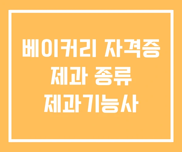베이커리 자격증 제과 종류 제과기능사