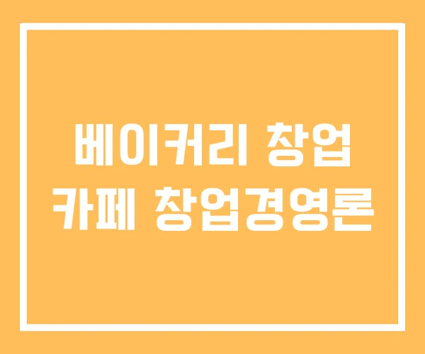 베이커리 창업 카페 창업경영론
