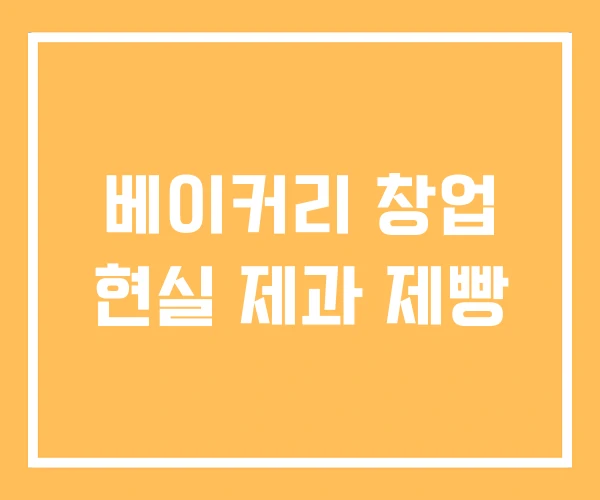 베이커리 창업 현실 제과 제빵
