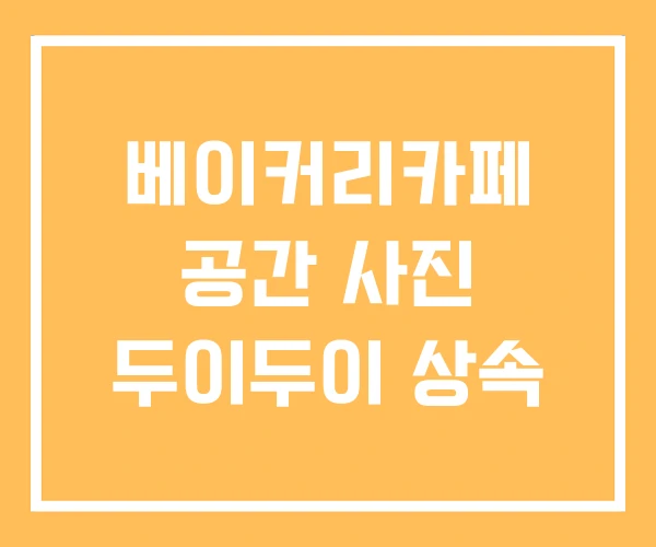 베이커리카페 공간 사진 두이두이 상속