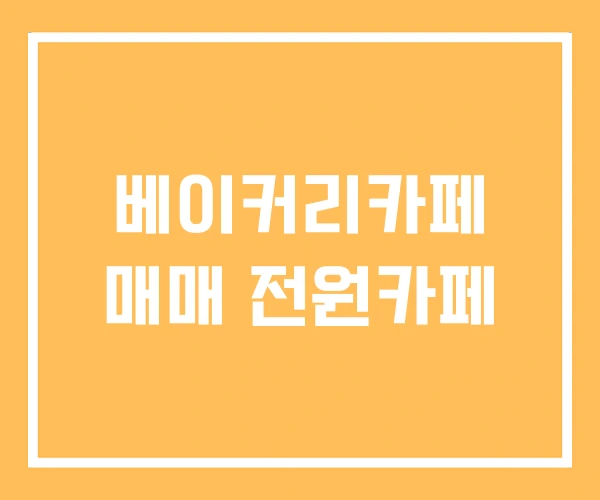 베이커리카페 매매 전원카페