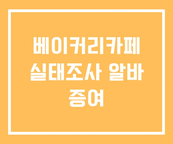 베이커리카페 실태조사 알바 증여