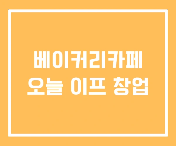 베이커리카페 오늘 이프 창업 베이커리카페 오늘 이프 창업