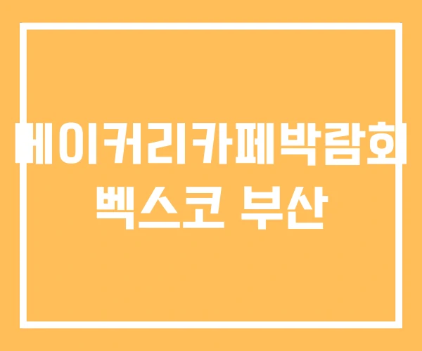 베이커리카페박람회 벡스코 부산