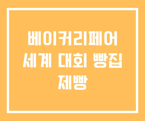 베이커리페어 세계 대회 빵집 제빵