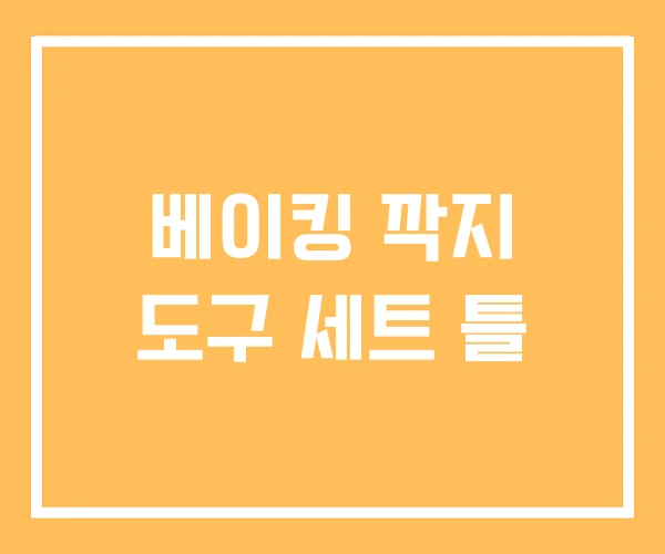 베이킹 깍지 도구 세트 틀