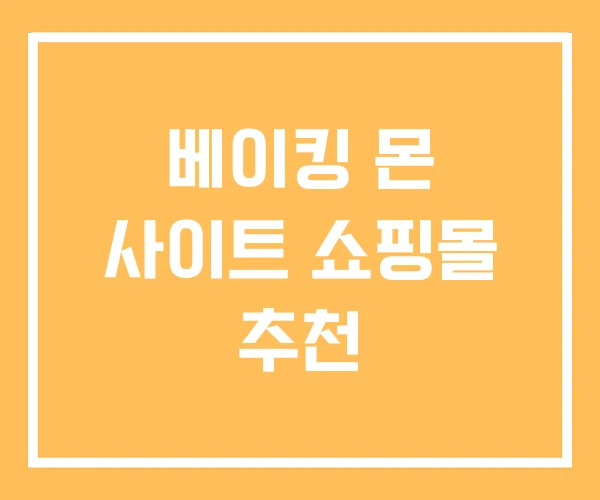 베이킹 몬 사이트 쇼핑몰 추천