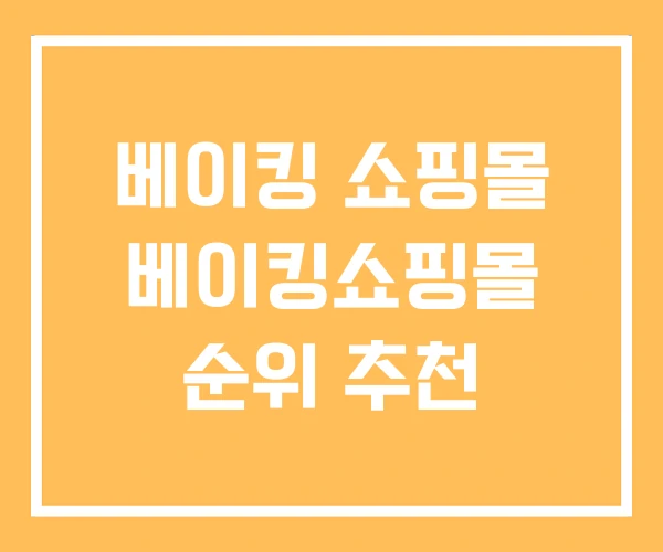 베이킹 쇼핑몰 베이킹쇼핑몰 순위 추천