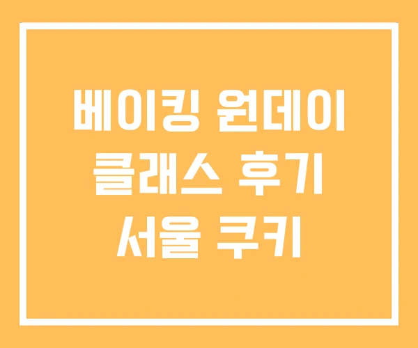 베이킹 원데이 클래스 후기 서울 쿠키