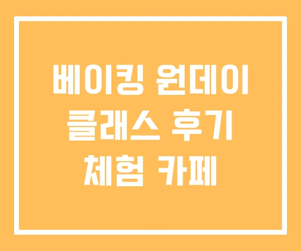 베이킹 원데이 클래스 후기 체험 카페