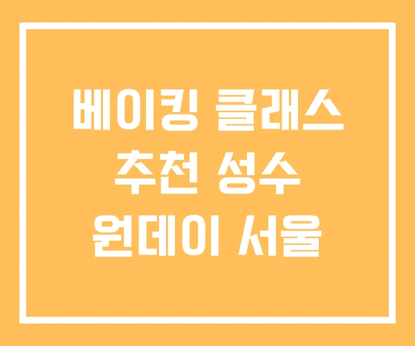베이킹 클래스 추천 성수 원데이 서울