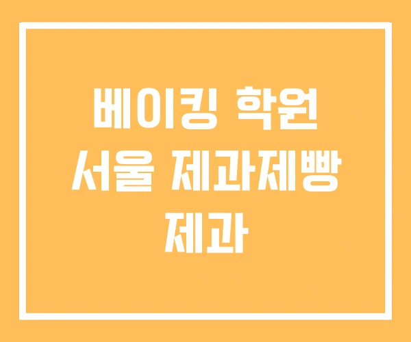 베이킹 학원 서울 제과제빵 제과
