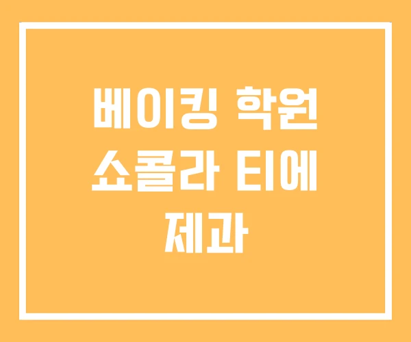 베이킹 학원 쇼콜라 티에 제과
