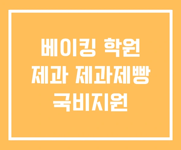 베이킹 학원 제과 제과제빵 국비지원