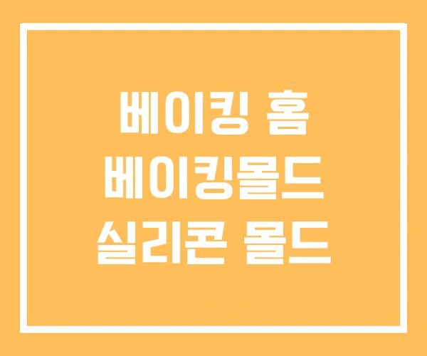 베이킹 홈 베이킹몰드 실리콘 몰드