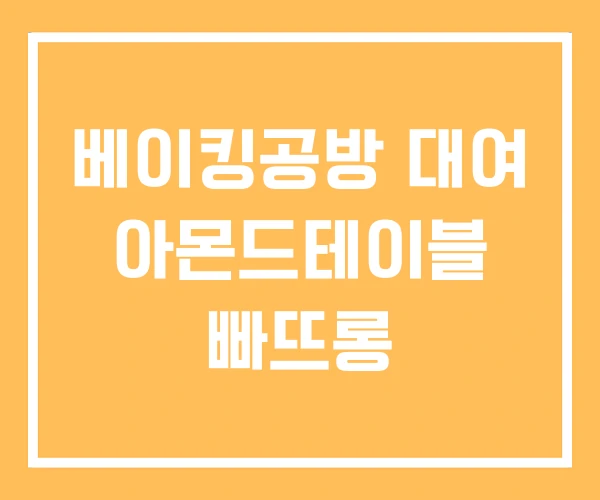 베이킹공방 대여 아몬드테이블 빠뜨롱 베이킹공방 대여 아몬드테이블 빠뜨롱