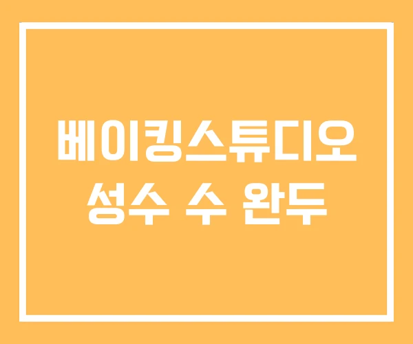 베이킹스튜디오 성수 수 완두