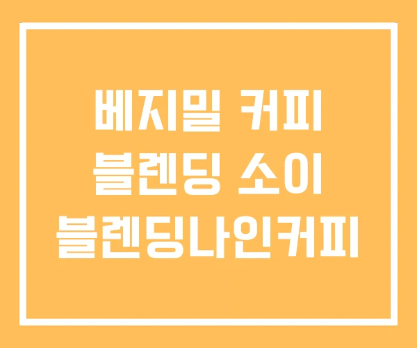 베지밀 커피 블렌딩 소이 블렌딩나인커피