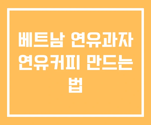 베트남 연유과자 연유커피 만드는 법 베트남 연유과자 연유커피 만드는 법