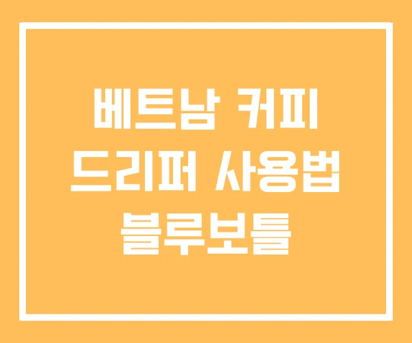 베트남 커피 드리퍼 사용법 블루보틀