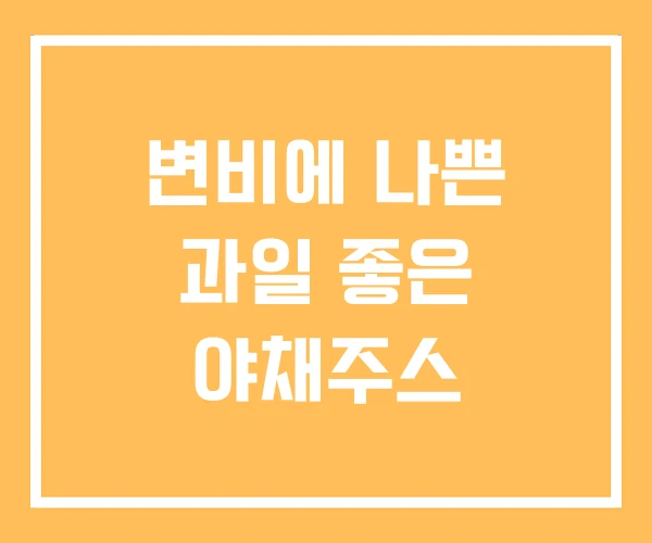 변비에 나쁜 과일 좋은 야채주스