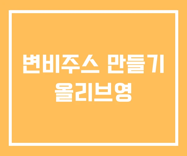 변비주스 만들기 올리브영