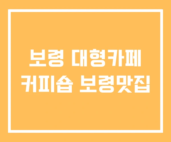 보령 대형카페 커피숍 보령맛집