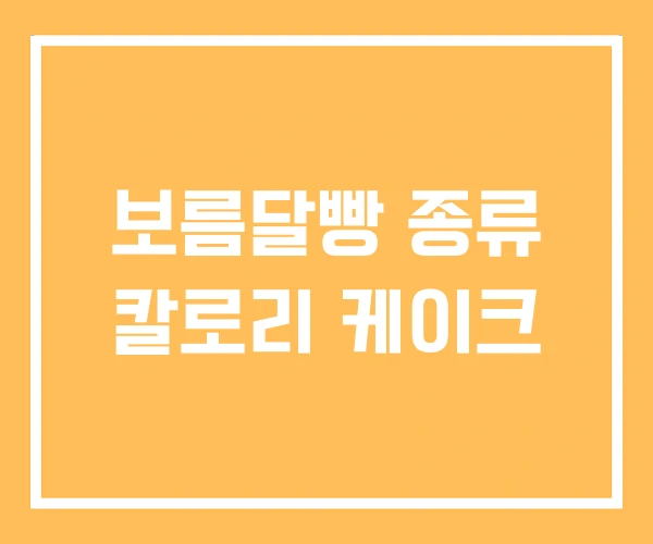 보름달빵 종류 칼로리 케이크