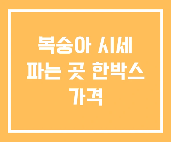 복숭아 시세 파는 곳 한박스 가격