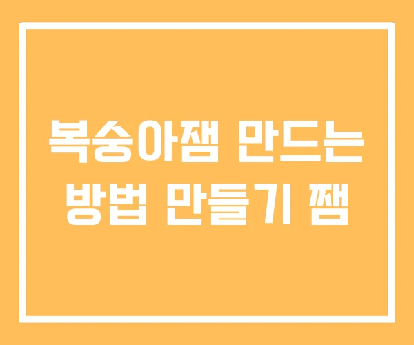 복숭아잼 만드는 방법 만들기 쨈