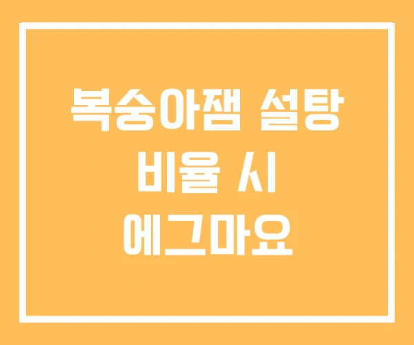복숭아잼 설탕 비율 시 에그마요