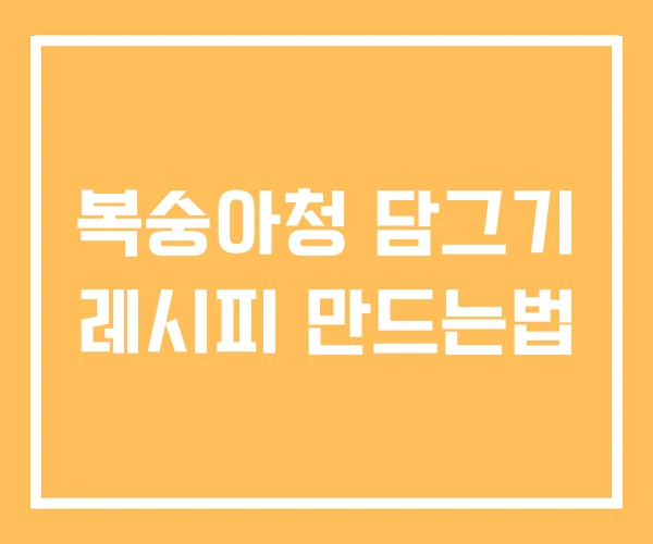 복숭아청 담그기 레시피 만드는법