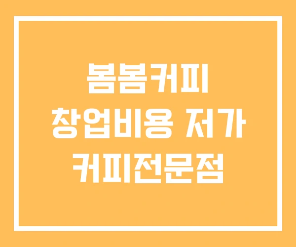 봄봄커피 창업비용 저가 커피전문점