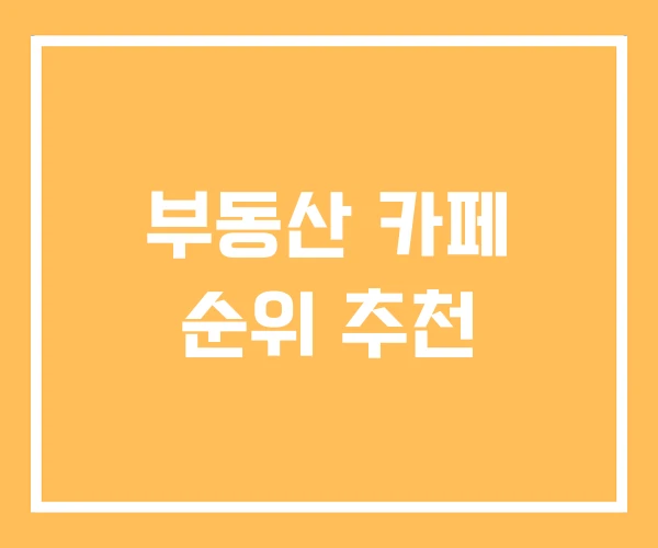 부동산 카페 순위 추천 부동산 카페 순위 추천