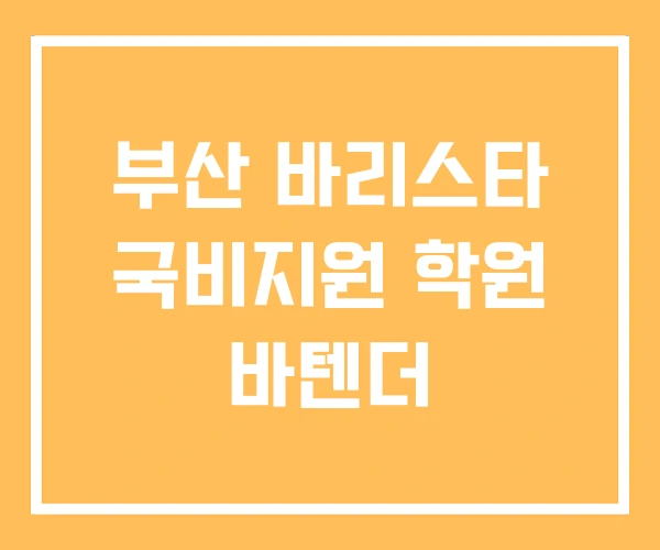부산 바리스타 국비지원 학원 바텐더